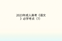 2023年成人高考《语文》必学考点（7）