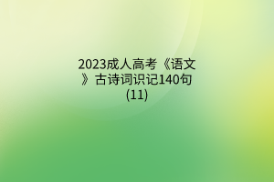 2023成人高考《语文》古诗词识记140句(11)