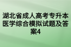 湖北省成人高考专升本医学综合模拟试题及答案4