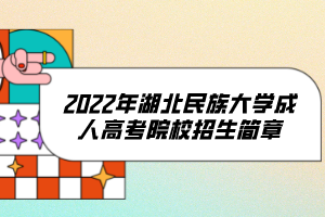 2022年湖北民族大学成人高考院校招生简章