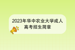 2023年华中农业大学成人高考招生简章