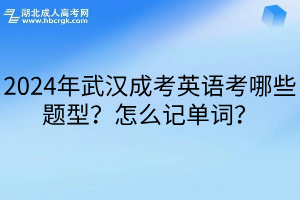 2024年武汉成考英语考哪些题型？怎么记单词？