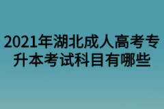 2021年湖北成人高考专升本考试科目有哪些