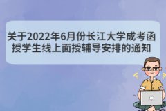 关于2022年6月份长江大学成考函授学生线上面授辅导安排的通知