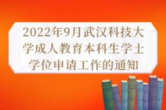 2022年9月武汉科技大学成人教育本科生学士学位申请工作的通知