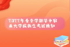 2022年春季学期华中农业大学成教生考试通知