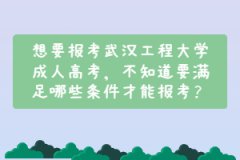 想要报考武汉工程大学成人高考，不知道要满足哪些条件才能报考？