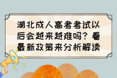 湖北成人高考考试以后会越来越难吗？看最新政策来分析解读