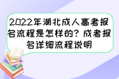 2022年湖北成人高考报名流程是怎样的？成考报名详细流程说明