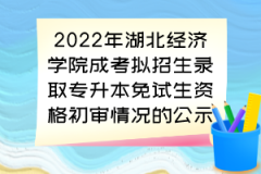 2022年湖北经济学院成考拟招生录取专升本免试生资格初审情况的公示