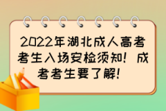 2022年湖北成人高考考生入场安检须知！成考考生要了解！