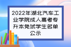 2022年湖北汽车工业学院成人高考专升本免试学生名单公示