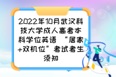 2022年10月武汉科技大学成人高考本科学位英语 “居家+双机位”考试考生须知