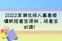 2022年湖北成人高考疫情防控考生须知，成考生必读！