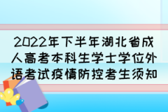 2022年下半年湖北省成人高考本科生学士学位外语考试疫情防控考生须知