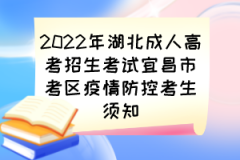 2022年湖北成人高考招生考试宜昌市考区疫情防控考生须知