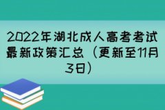 <b>2022年湖北成人高考考试最新政策汇总（更新至11月3日）</b>