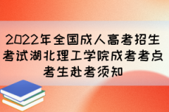 2022年全国成人高考招生考试湖北理工学院成考考点考生赴考须知