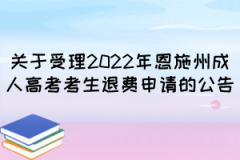 关于受理2022年恩施州成人高考考生退费申请的公告