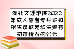 湖北文理学院2022年成人高考专升本拟招生录取免试生资格初审情况的公示