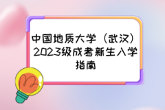 中国地质大学（武汉）2023级成考新生入学指南