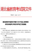 关于做好2020年成人高等教育本科生申请学士学位外语考试工作的通知