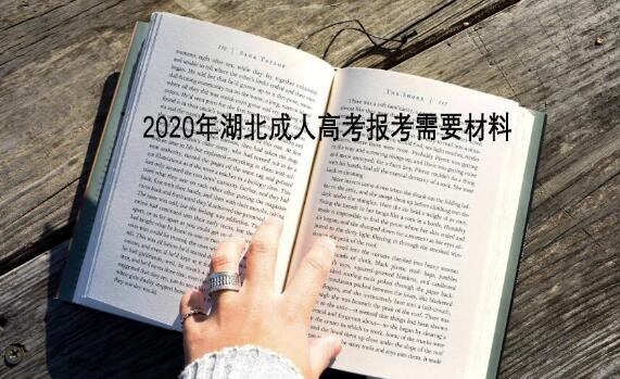 2020年湖北成人高考报考需要哪些材料？