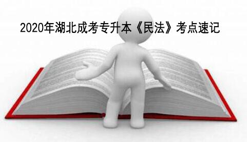 2020年湖北成考专升本《民法》考点速记