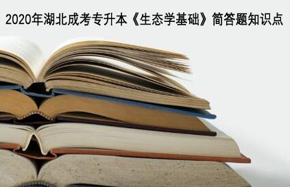 2020年湖北成考专升本《生态学基础》简答题知识点