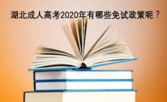 湖北成人高考2020年有哪些免试政策呢？