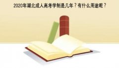 2020年湖北成人高考学制是几年？有什么用途呢？