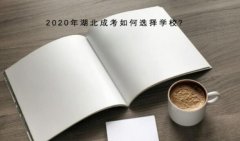 2020年湖北成考如何选择学校?