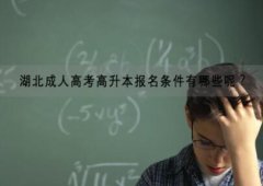 湖北成人高考高升本报名条件有哪些呢？