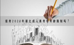 报考2020年湖北成人高考有年龄限制吗？