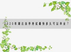 2020年湖北自学考试最快多久可以毕业？