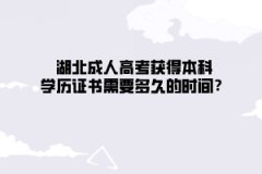 湖北成人高考获得本科学历证书需要多久的时间？