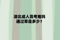 湖北成人高考难吗 通过率是多少？