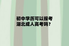 初中学历可以报考湖北成人高考吗？