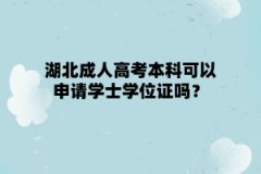 湖北成人高考本科可以申请学士学位证吗？