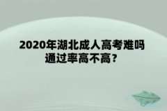 2020年湖北成人高考难吗 通过率高不高？