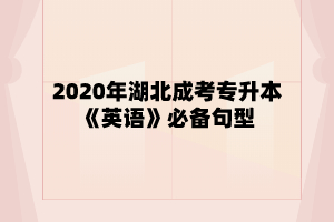 2020年湖北成考专升本 《英语》必备句型