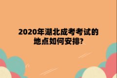 2020年湖北成考考试的地点如何安排?