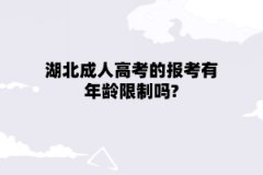 湖北成人高考的报考有年龄限制吗?