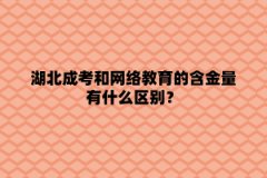 湖北成考和网络教育的含金量有什么区别？