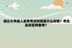 湖北大学成人高考考试时间是什么时候？考生应该怎样备考？