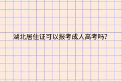 湖北居住证可以报考成人高考吗？