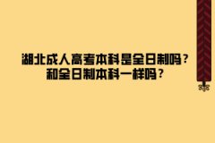 湖北成人高考本科是全日制吗？和全日制本科一样吗？