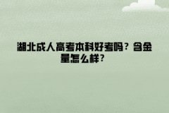 湖北成人高考本科好考吗？含金量怎么样？