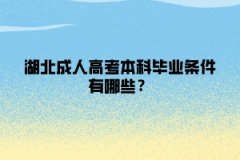 湖北成人高考本科毕业条件有哪些？