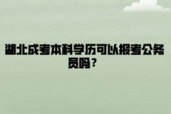 湖北成考本科学历可以报考公务员吗？